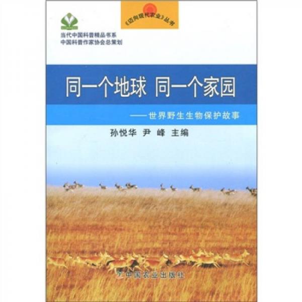 同一個地球 同一個家園：世界野生生物保護故事