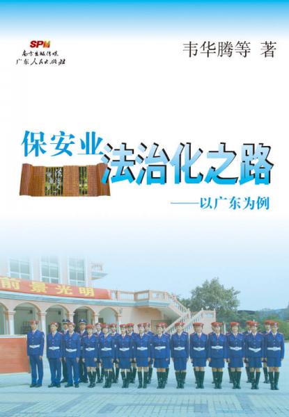 保安業(yè)法治化之路：以廣東為例