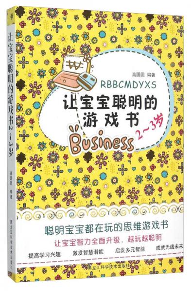 讓寶寶聰明的游戲書(shū)