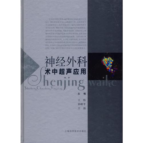 神經(jīng)外科術中超聲應用