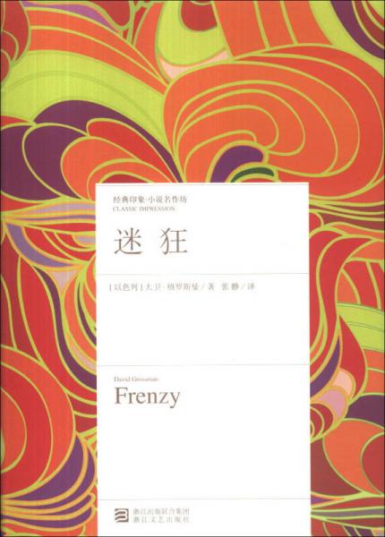 迷狂