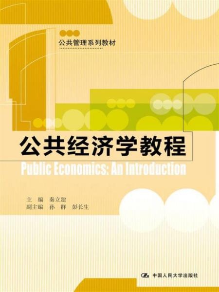 公共經(jīng)濟學(xué)教程/公共管理系列教材