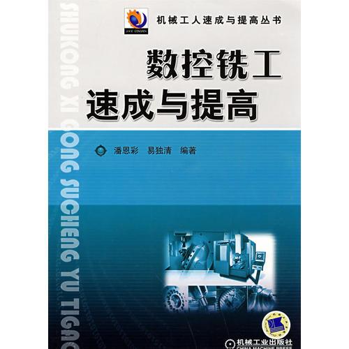 數(shù)控銑工速成與提高
