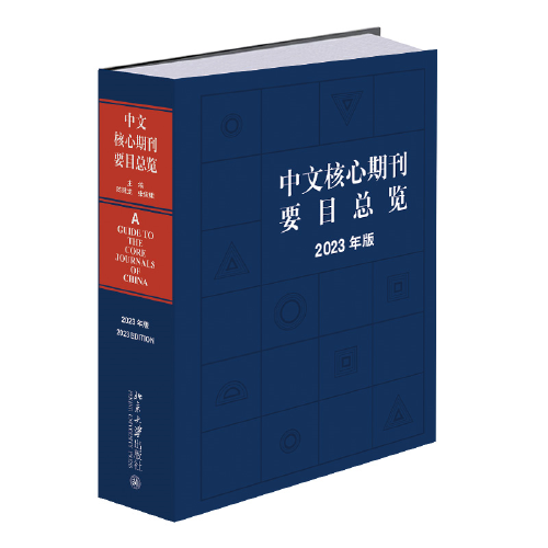 中文核心期刊要目總覽（2023年版）中國(guó)期刊訂閱指南 陳建龍 張俊娥