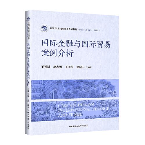 國際金融與國際貿(mào)易案例分析（新編21世紀(jì)研究生系列教材·國際商務(wù)碩士（MIB））