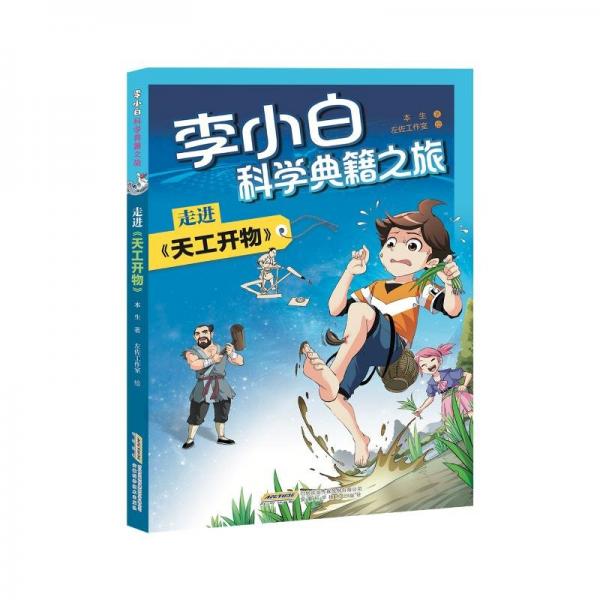 李小白科學(xué)典籍之旅 走進(jìn)《天工開物》