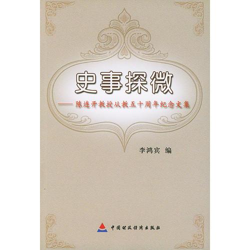 史事探微——陳連開教授從教五十周年紀(jì)念文集