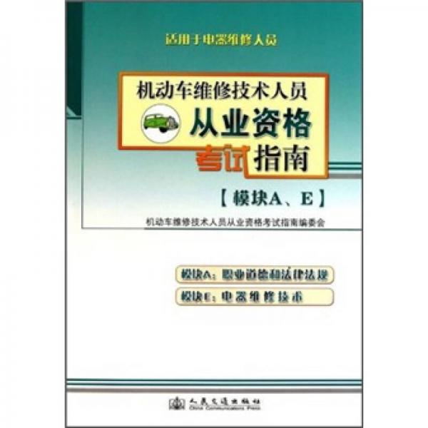 機(jī)動(dòng)車維修技術(shù)人員從業(yè)資格考試指南（模塊A、E）