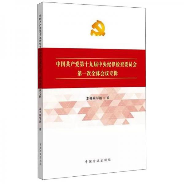 中國共產(chǎn)黨第十九屆中央紀律檢查委員會第一次全體會議專輯