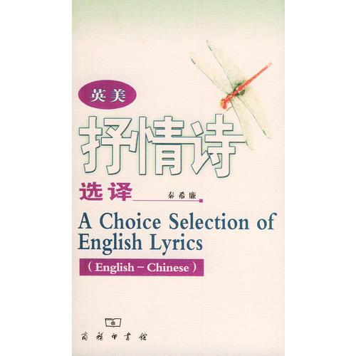 英美抒情詩選譯（英漢對照）
