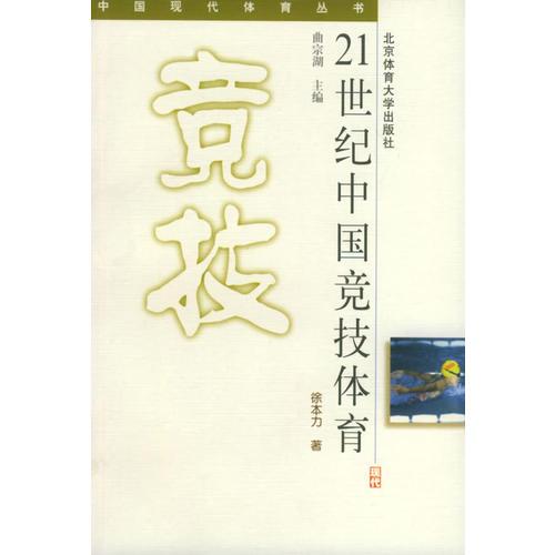 21世紀中國競技體育——中國現(xiàn)代體育叢書