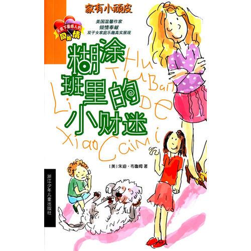家有小頑皮：糊涂班里的小財(cái)迷