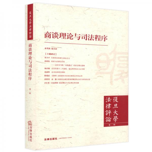 復(fù)旦大學(xué)法律評(píng)論（第二輯）