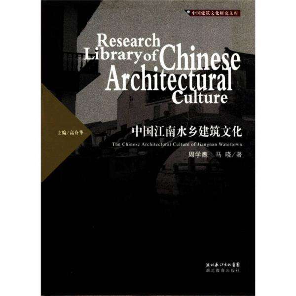 中國(guó)建筑文化研究文庫(kù)：中國(guó)江南水鄉(xiāng)建筑文化