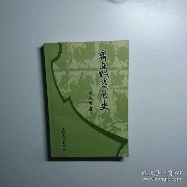 齊文化發(fā)展史