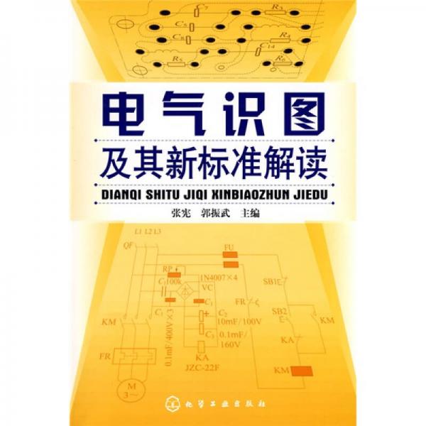 電氣識圖及其新標準解讀