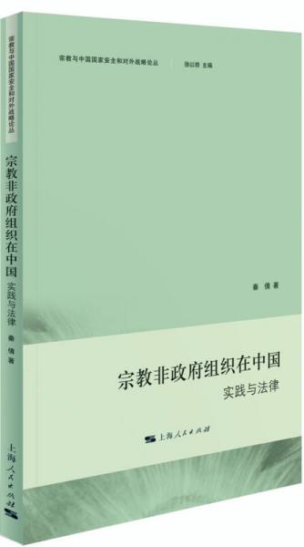 宗教非政府组织在中国：实践与法律