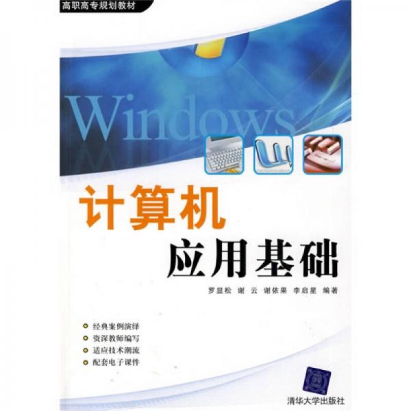 高職高專規(guī)劃教材：計(jì)算機(jī)應(yīng)用基礎(chǔ)