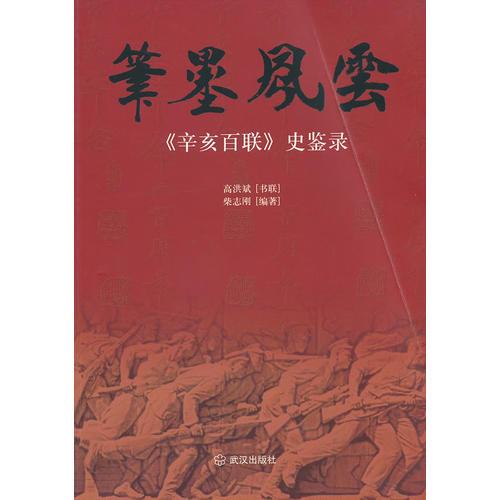 筆墨風(fēng)云：《辛亥百聯(lián)》史鑒錄