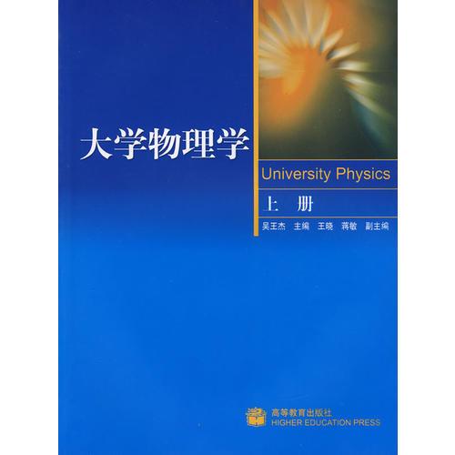 大学物理学（上册）