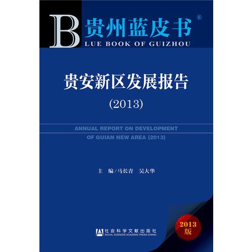 貴州藍(lán)皮書：貴安新區(qū)發(fā)展報告（2013）