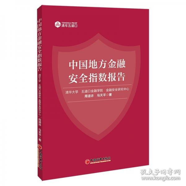 中國(guó)地方金融安全指數(shù)報(bào)告