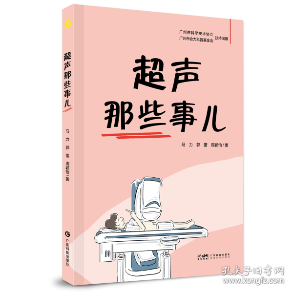 超聲那些事兒 超聲醫(yī)學(xué)醫(yī)學(xué)科普