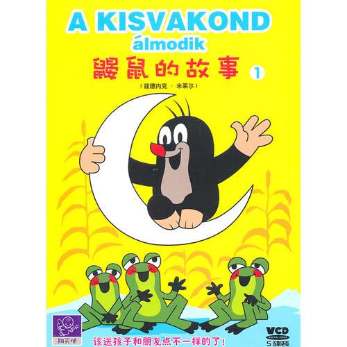 鼴鼠的故事