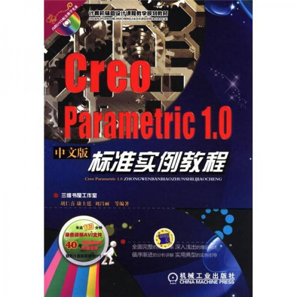 计算机辅助设计教学规划教材：Creo Parametric1.0中文版标准实例教程