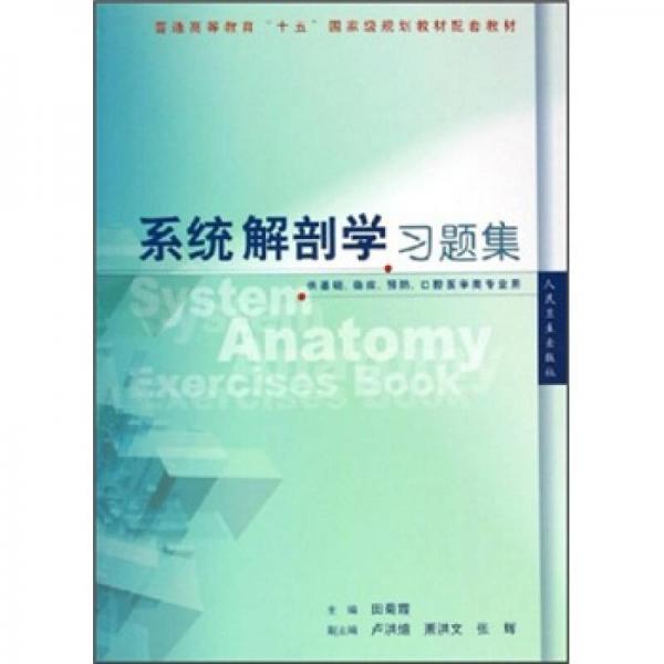 普通高等教育“十五”國(guó)家級(jí)規(guī)劃教材配套教材：系統(tǒng)解剖學(xué)習(xí)題集（供基礎(chǔ)、臨床、預(yù)防、口腔醫(yī)學(xué)類(lèi)專(zhuān)業(yè)用）