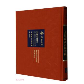 [光緒]武昌縣志 [光緒]續(xù)武昌縣志稿