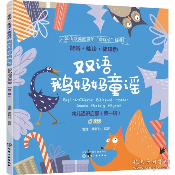 能听·能读·能玩的双语鹅妈妈童谣·幼儿通识启蒙
