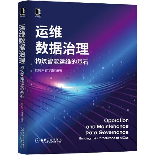 運維數(shù)據(jù)治理：構筑智能運維的基石