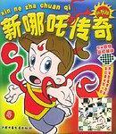 新哪咤傳奇. 4