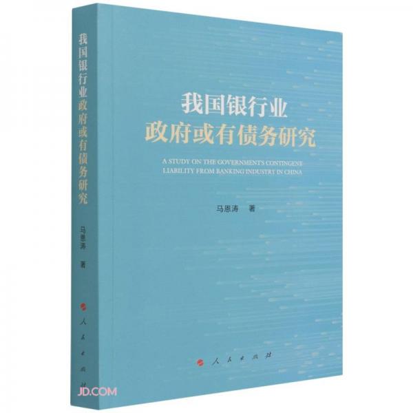 我國銀行業(yè)政府或有債務(wù)研究