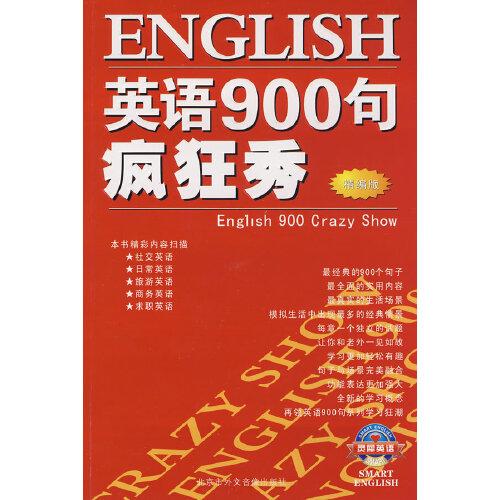 英语900句疯狂秀  精编版  一本三磁带