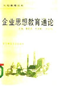 企業(yè)思想教育通論
