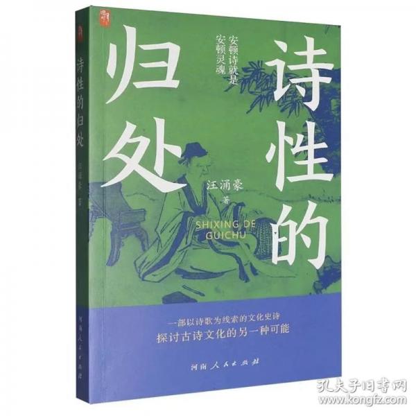 詩(shī)性的歸處