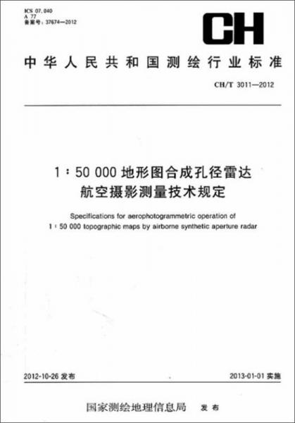 1：50000地形圖合成孔徑雷達(dá)航空攝影測(cè)量技術(shù)規(guī)定