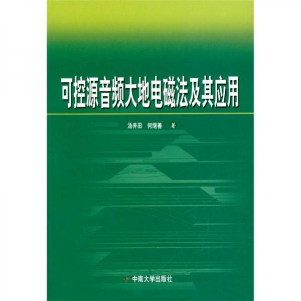 可控源音頻大地電磁法及其應用