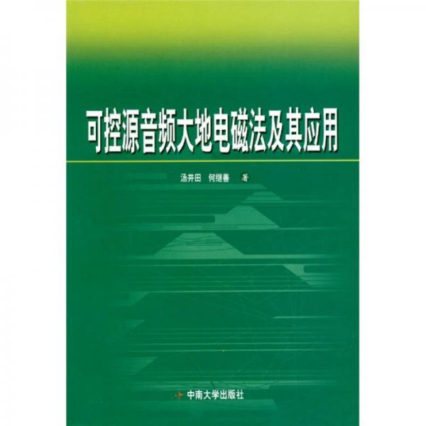 可控源音频大地电磁法及其应用