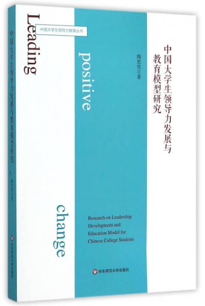 中國(guó)大學(xué)生領(lǐng)導(dǎo)力發(fā)展與教育模型研究