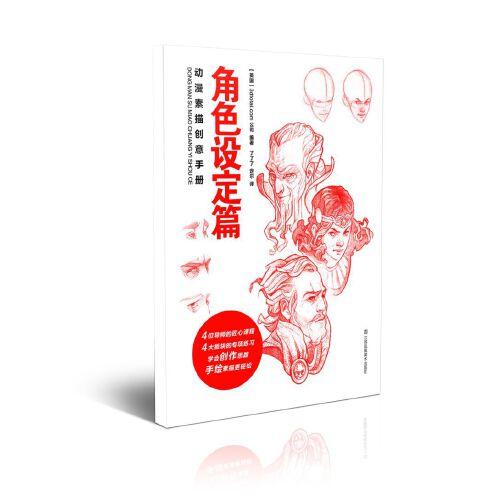 動(dòng)漫素描創(chuàng)意手冊-角色設(shè)定篇