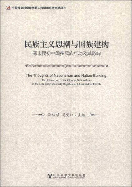 民族主義思潮與國(guó)族建構(gòu)：清末民初中國(guó)多民族互動(dòng)及其影響