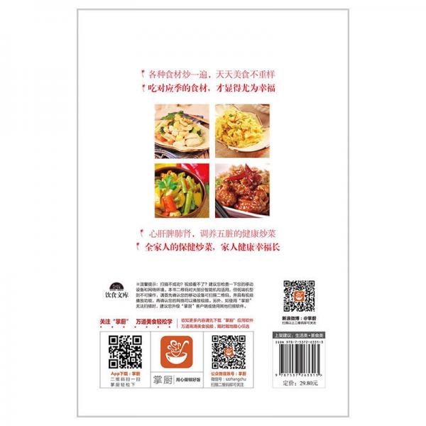 带给全家幸福的家常小炒（67道分类食材美味小炒+50道四季养生小炒+25道养护五脏小炒+9道全家