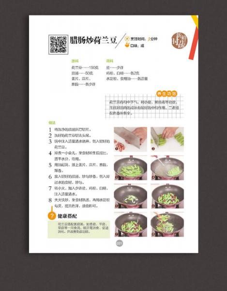 带给全家幸福的家常小炒（67道分类食材美味小炒+50道四季养生小炒+25道养护五脏小炒+9道全家