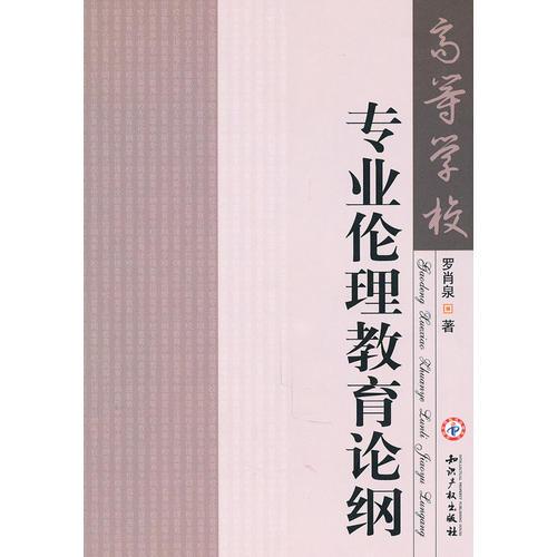 高等學校專業(yè)倫理教育論綱