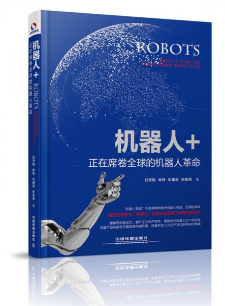 機器人+：正在席卷全球的機器人革命