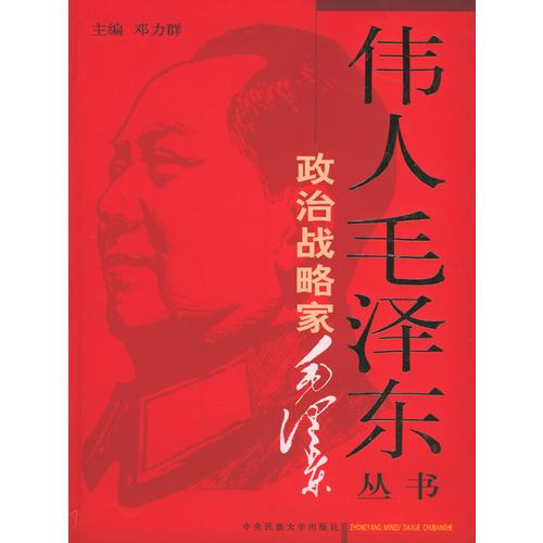 伟人毛泽东丛书－政治战略家毛泽东（上下）