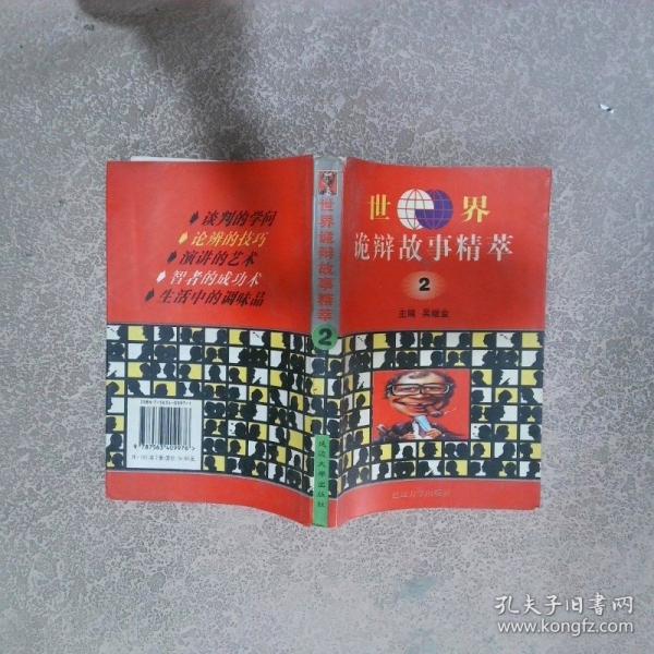 世界詭辯故事精萃